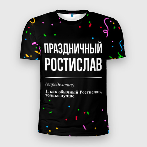 Мужская футболка 3D Slim с принтом Праздничный Ростислав и конфетти, вид спереди #2