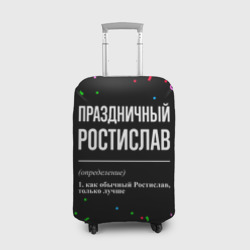 Чехол для чемодана 3D Праздничный Ростислав и конфетти
