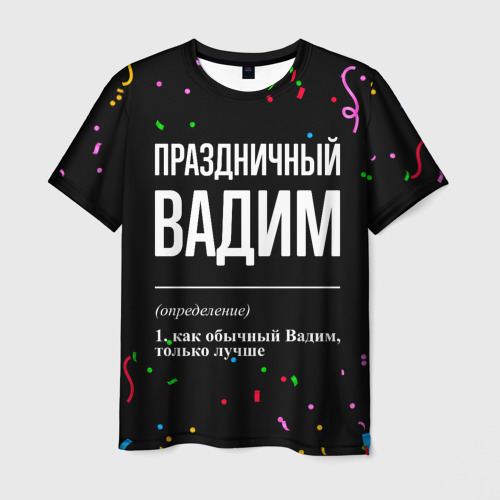 Мужская футболка с принтом Праздничный Вадим и конфетти, вид спереди №1