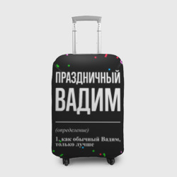Чехол для чемодана 3D Праздничный Вадим и конфетти