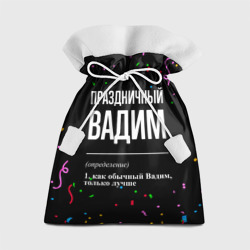 Подарочный 3D мешок Праздничный Вадим и конфетти