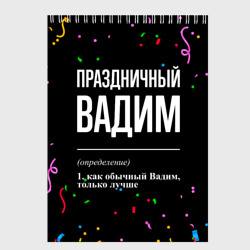 Скетчбук Праздничный Вадим и конфетти