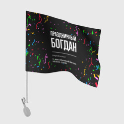 Флаг для автомобиля Праздничный Богдан и конфетти