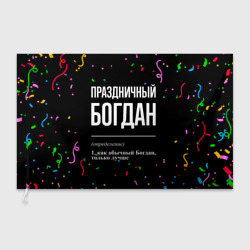 Флаг 3D Праздничный Богдан и конфетти