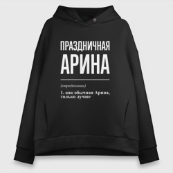 Женское худи Oversize хлопок Праздничная Арина: определение