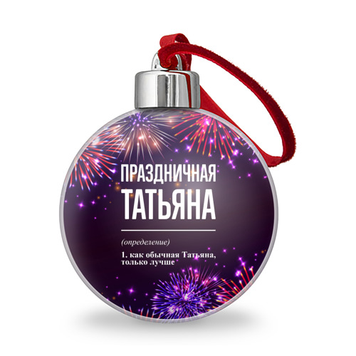 Ёлочный шар Праздничная Татьяна: фейерверк