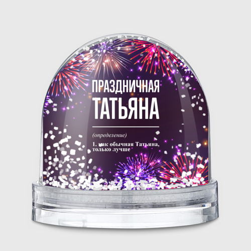 Игрушка Снежный шар Праздничная Татьяна: фейерверк