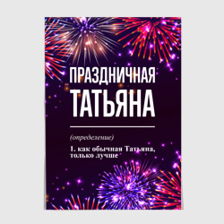 Постер Праздничная Татьяна: фейерверк