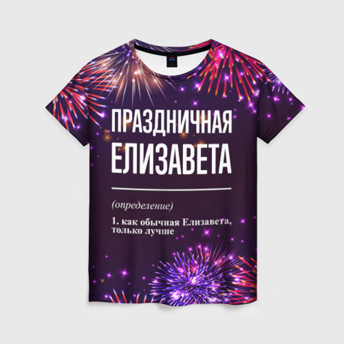 Женская футболка с принтом Праздничная Елизавета: фейерверк, вид спереди №1