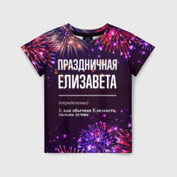 Детская футболка 3D Праздничная Елизавета: фейерверк