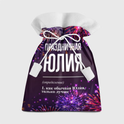 Подарочный 3D мешок Праздничная Юлия: фейерверк