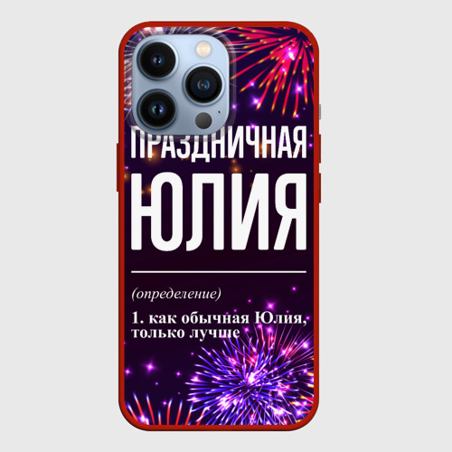 Чехол для iPhone 13 Pro Праздничная Юлия: фейерверк