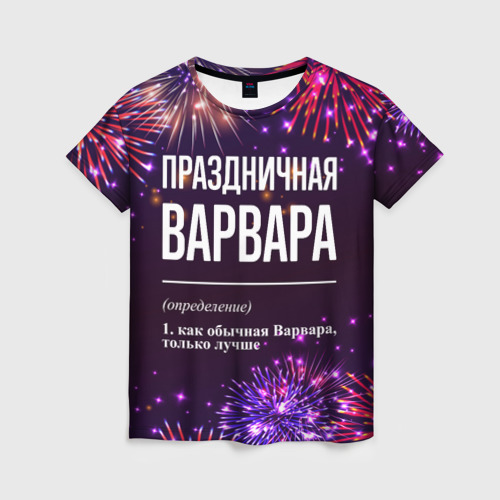 Женская футболка с принтом Праздничная Варвара: фейерверк, вид спереди №1