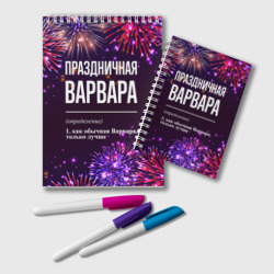 Блокнот Праздничная Варвара: фейерверк