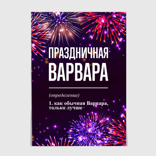 Постер Праздничная Варвара: фейерверк