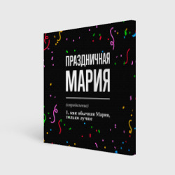 Холст квадратный Праздничная Мария конфетти