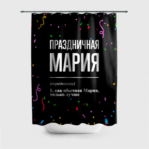 Штора 3D для ванной Праздничная Мария конфетти