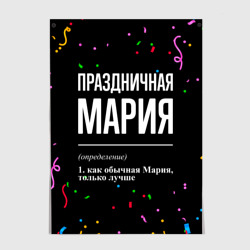 Постер Праздничная Мария конфетти