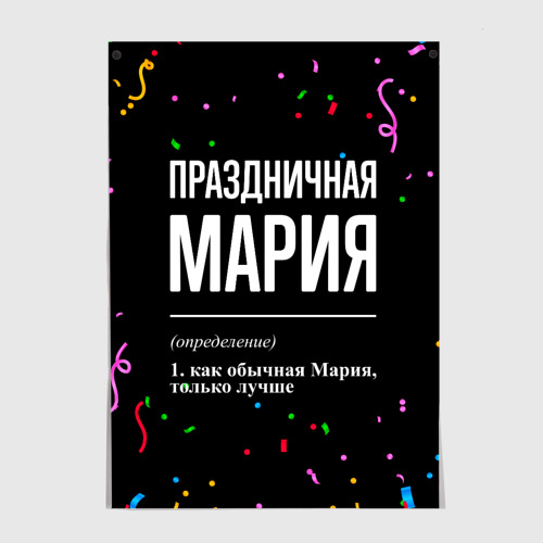 Постер Праздничная Мария конфетти