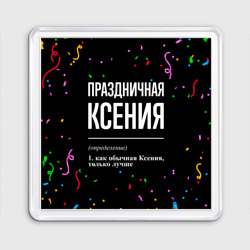 Магнит 55*55 Праздничная Ксения конфетти