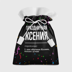 Подарочный 3D мешок Праздничная Ксения конфетти