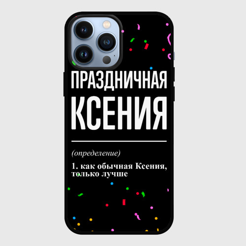 Чехол для iPhone 13 Pro Max с принтом Праздничная Ксения конфетти, вид спереди #2