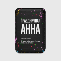 Картхолдер Magsafe магнитный Праздничная Анна конфетти