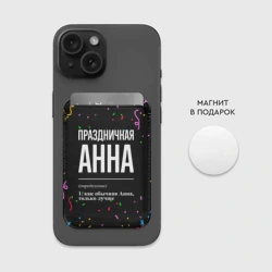 Картхолдер Magsafe магнитный Праздничная Анна конфетти - фото 2