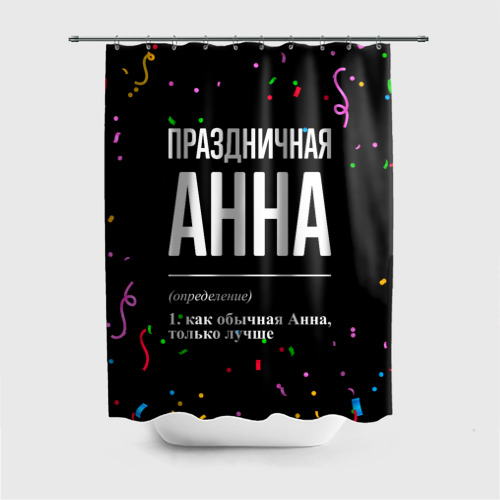 Штора 3D для ванной Праздничная Анна конфетти