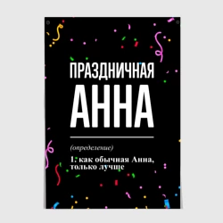 Постер Праздничная Анна конфетти