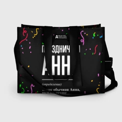 Сумка-шоппер 3D Праздничная Анна конфетти