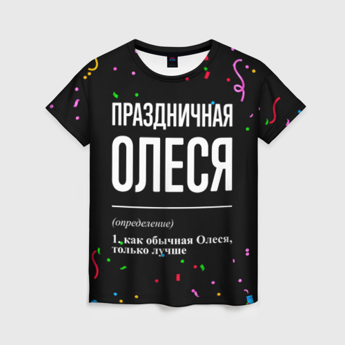 Женская футболка с принтом Праздничная Олеся конфетти, вид спереди №1