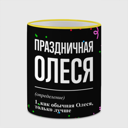 Кружка с полной запечаткой Праздничная Олеся конфетти, цвет Кант желтый - фото 4