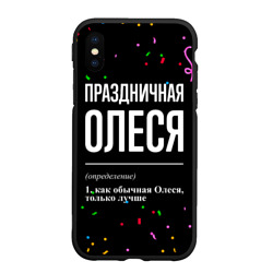 Чехол для iPhone XS Max матовый Праздничная Олеся конфетти