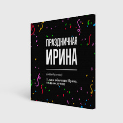 Холст квадратный Праздничная Ирина конфетти