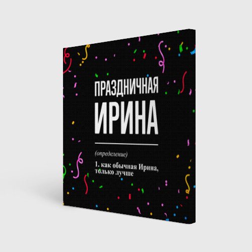 Холст квадратный Праздничная Ирина конфетти, цвет 3D печать