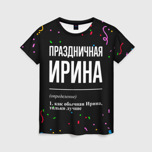 Женская футболка с принтом Праздничная Ирина конфетти, вид спереди №1