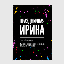 Постер Праздничная Ирина конфетти