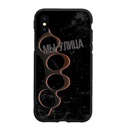 Чехол для iPhone XS Max матовый Мы с улицы