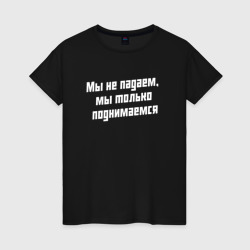 Женская футболка хлопок Мы не падаем - слово пацана сериал