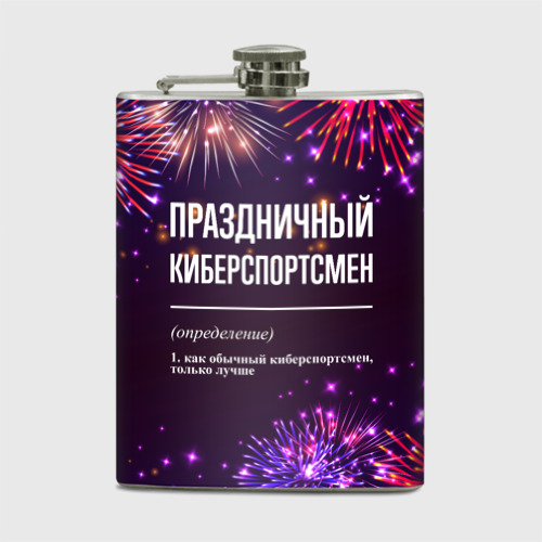 Фляга Праздничный киберспортсмен: фейерверк