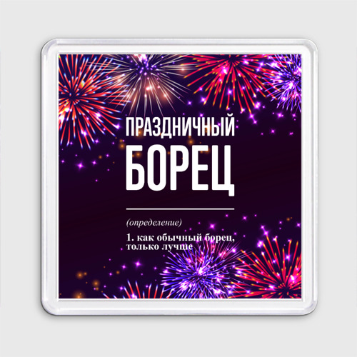 Магнит 55*55 Праздничный борец: фейерверк