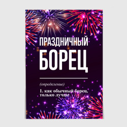 Постер Праздничный борец: фейерверк