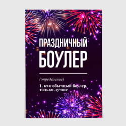 Постер Праздничный боулер: фейерверк