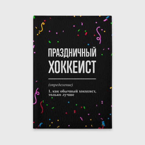 Обложка для автодокументов Праздничный хоккеист и конфетти