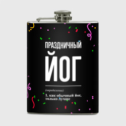 Фляга Праздничный йог и конфетти