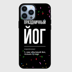 Чехол для iPhone 13 Pro Max Праздничный йог и конфетти