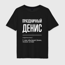 Мужская футболка хлопок Oversize Праздничный Денис