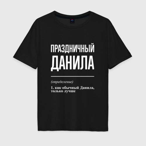 Мужская футболка хлопок Oversize Праздничный Данила, цвет черный