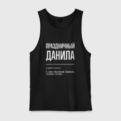 Мужская майка хлопок Праздничный Данила